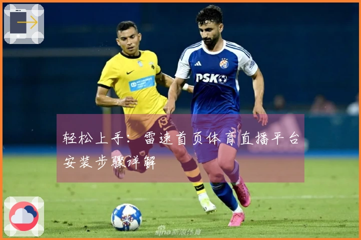 轻松上手：雷速首页体育直播平台安装步骤详解
