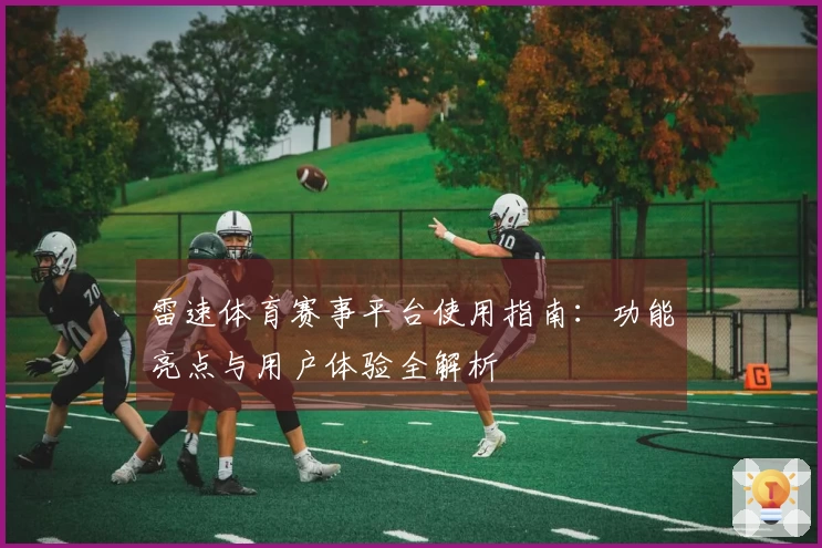 雷速体育赛事平台使用指南：功能亮点与用户体验全解析