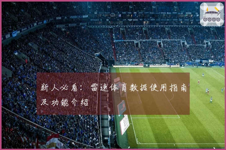 新人必看：雷速体育数据使用指南及功能介绍