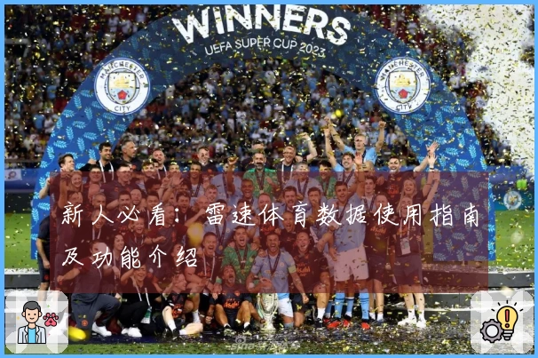新人必看：雷速体育数据使用指南及功能介绍