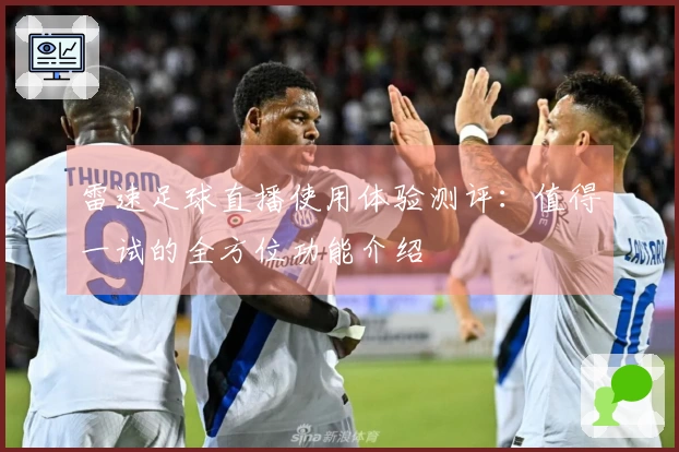 雷速足球直播使用体验测评：值得一试的全方位功能介绍