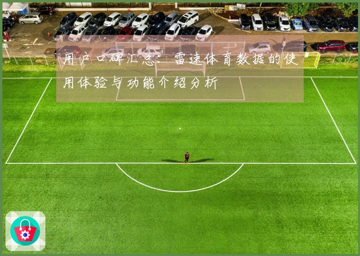 用户口碑汇总：雷速体育数据的使用体验与功能介绍分析