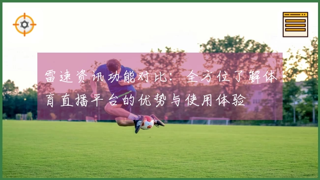 雷速资讯功能对比：全方位了解体育直播平台的优势与使用体验