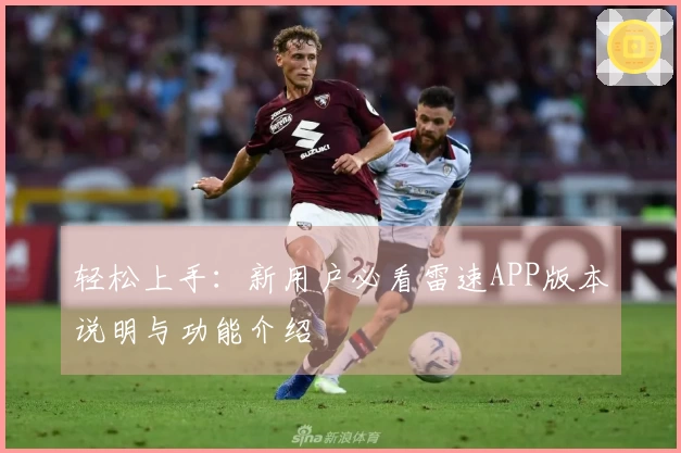 轻松上手：新用户必看雷速APP版本说明与功能介绍