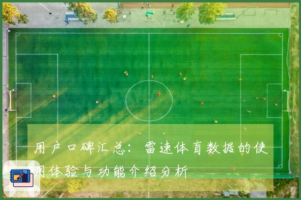 用户口碑汇总：雷速体育数据的使用体验与功能介绍分析