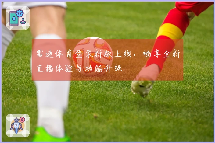 雷速体育登录新版上线，畅享全新直播体验与功能升级