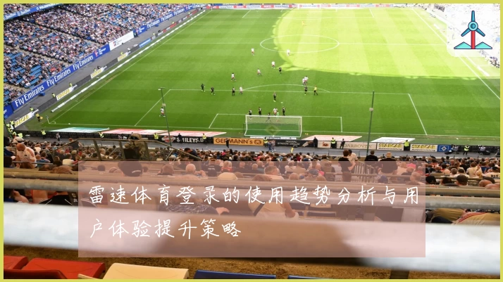 雷速体育登录的使用趋势分析与用户体验提升策略