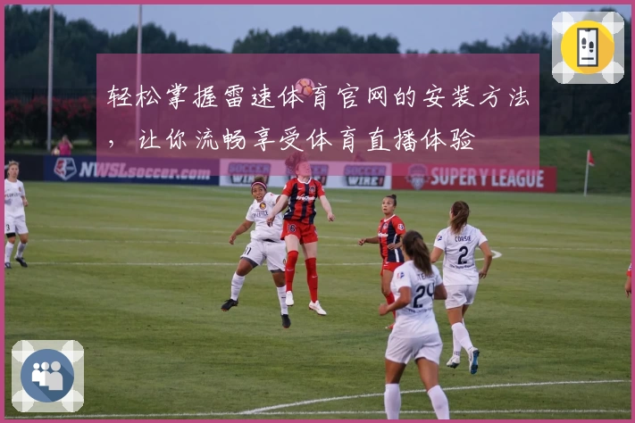 轻松掌握雷速体育官网的安装方法，让你流畅享受体育直播体验