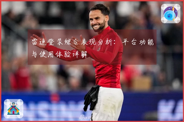 雷速登录综合表现分析：平台功能与使用体验详解