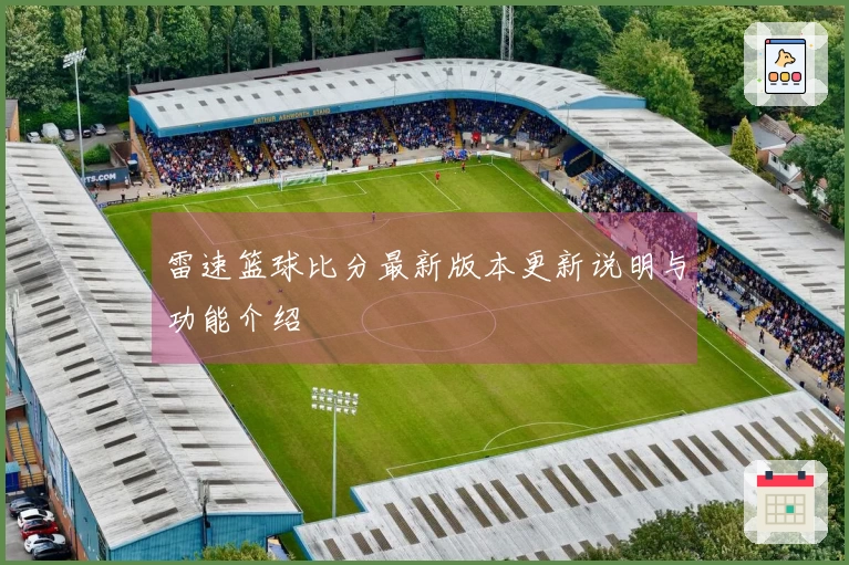 雷速篮球比分最新版本更新说明与功能介绍