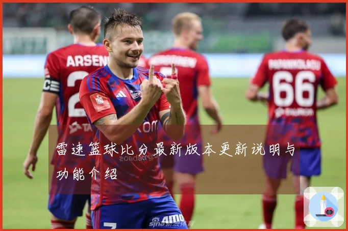 雷速篮球比分最新版本更新说明与功能介绍