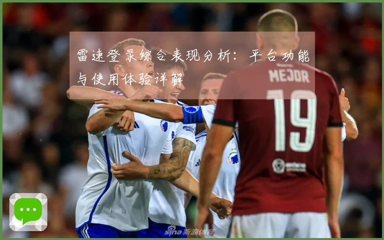 雷速登录综合表现分析：平台功能与使用体验详解